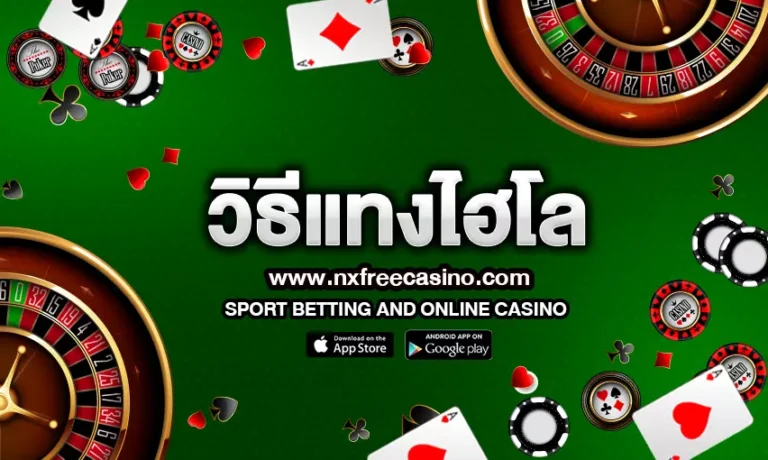 การเรียนรู้ วิธีแทงไฮโล : จากต้นกำเนิดโบราณสู่กลยุทธ์สมัยใหม่